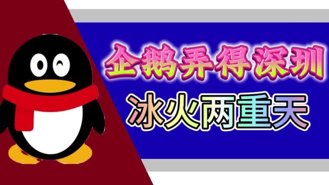 企鹅岛弄得深圳楼市和杭州一样冰火两重天,宝安区人们一脸笑意