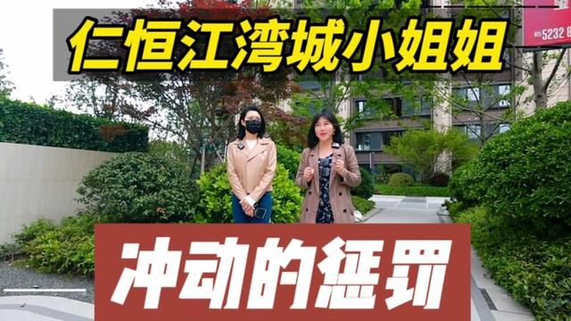 仁恒江湾城小姐姐冲动的惩罚#富人区 #仁恒江湾城 #南京买房 #南京楼市 #南京房地产 #创作灵感 #降价