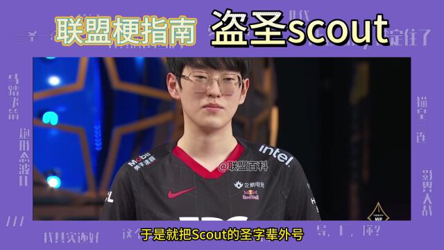 LNG战队的中单Scout为什么叫盗圣?