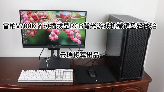 雷柏V700DIY 热插拔型RGB背光游戏机械键盘轻体验