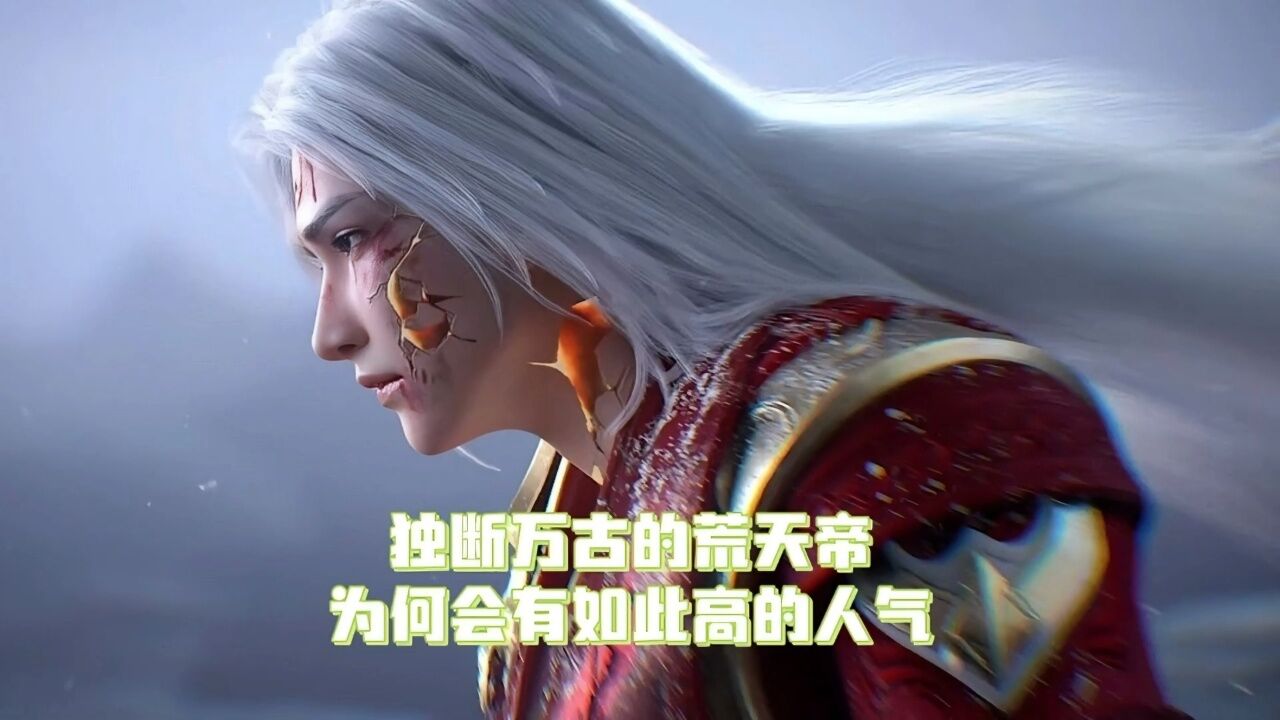 看到后来我才知道独断万古的荒天帝为何会有如此高的人气