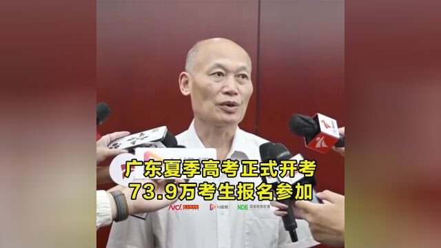 广东夏季高考正式开考,73.9万考生报名参加