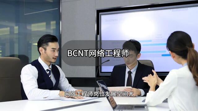 云南昆明北大青鸟学校BCNT网络工程专业介绍