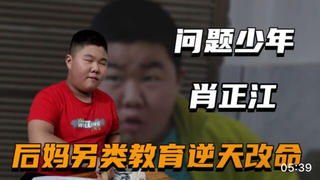 “问题少年”肖正江:从被全网唾弃到考上重点,全靠后妈另类教育