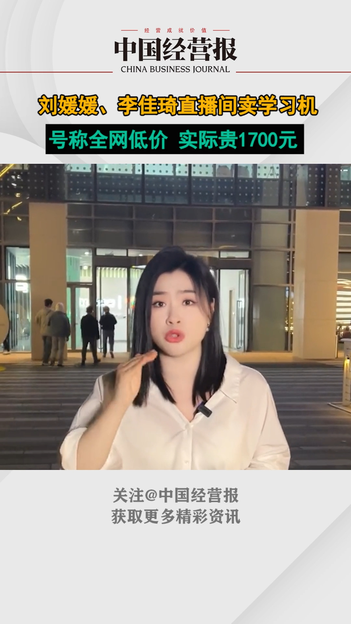 刘媛媛李佳琦直播间卖学习机号称全网低价实际贵1700元