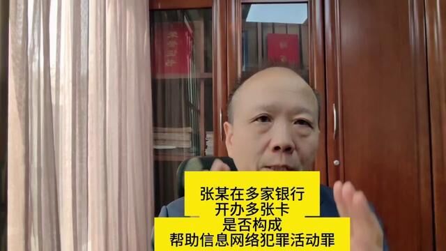 张某在多家银行 开办多张卡 是否构成 帮助信息网络犯罪活动罪