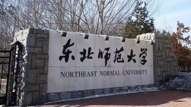 带你了解东北师范大学