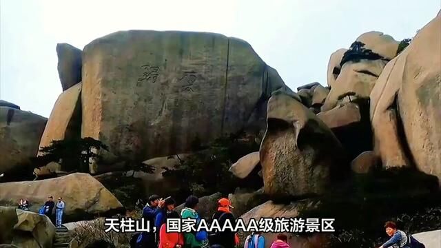 旅游 #旅行攻略#天柱山