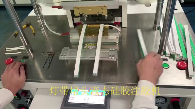 你还在用胶水粘接LED灯带堵头吗?那你就out了!现在都在流行用这种灯带堵头液态硅胶注胶机设备模压一体成型工艺