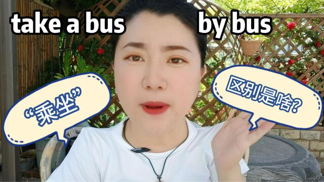 by bus和take a bus都是乘公交车,区别是啥?秒懂!