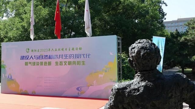 北京市朝阳区生态环境局举行2023年六五环境日主题活动