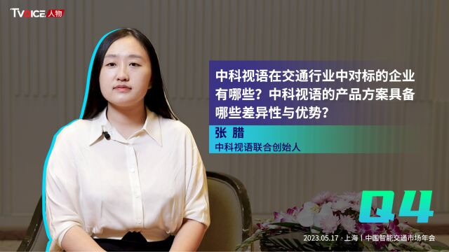 中科视语在交通行业中对标的企业有哪些?中科视语的产品方案具备哪些差异性与优势?