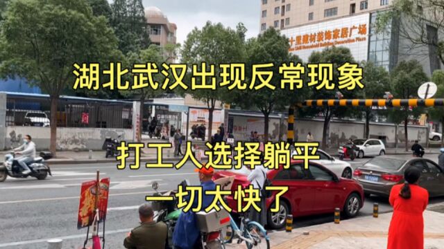 湖北武汉出现反常现象,打工选择躺平,一切来的太快了!