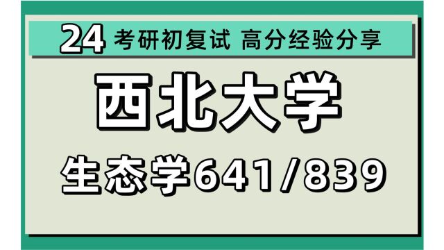 24西北大学考研生态学考研(西北大学生态学)生态学考研/641生态学/839普通生物学/小蛮腰学姐/西北大学生态学初试上岸经验