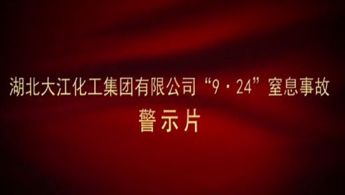 湖北大江化工集团有限公司“9·24”窒息事故警示片