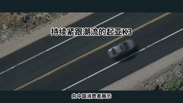 持续紧跟潮流的起亚K3