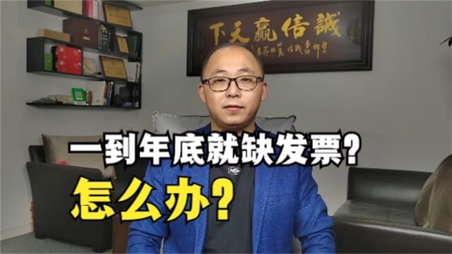 公司一到年底就缺发票?应该怎么避免?怎么解决?