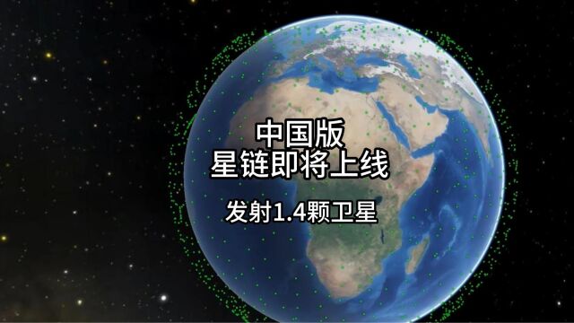 中国版星链即将上线,预计发射1.4颗覆盖全球实现网络通信