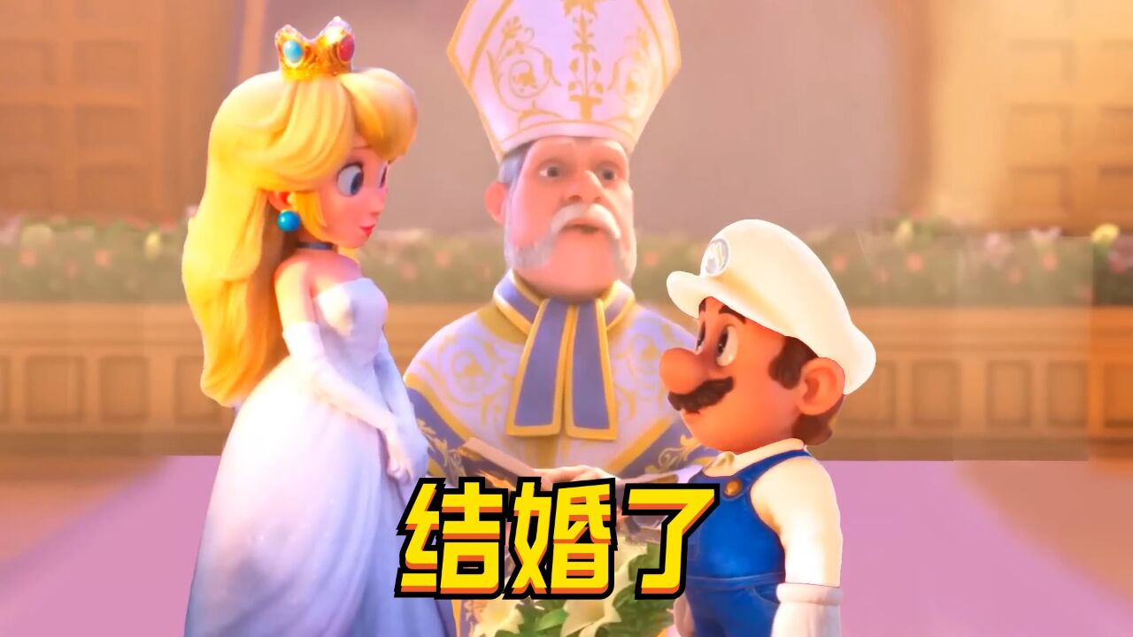 超级马力欧兄弟大电影:马里欧和碧姬公主"结婚了"