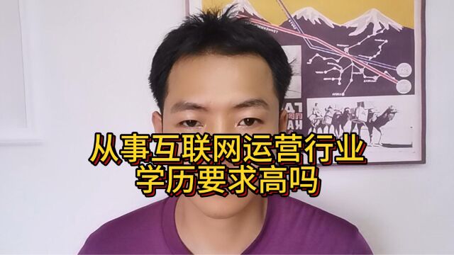 从事互联网运营行业学历要求高吗
