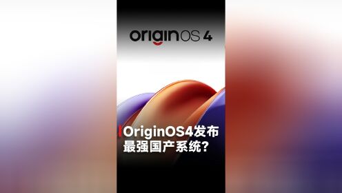 AI系统的时代？vivo正式发布OriginOS4，vivo自研操作系统蓝河登场！