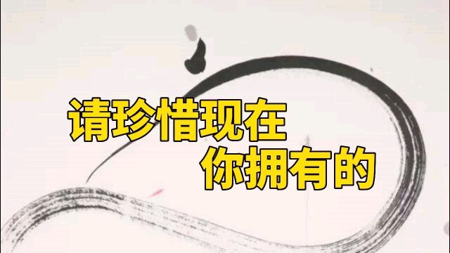 什么才是我们珍惜的