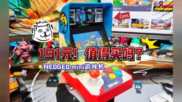 191元的迷你街机值得买吗?开箱NEOGEO mini游戏机,复古97拳皇!