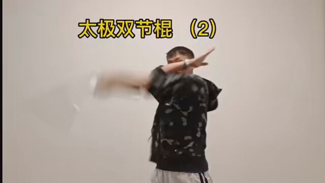 太极系双节棍教学 #双节棍 #太极拳 #双截棍