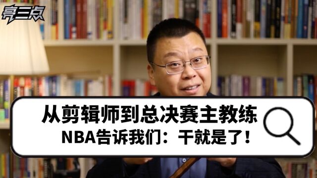 从视频剪辑师到总决赛主教练 NBA告诉我们:干就是了!