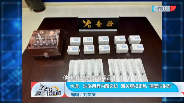 洗浴用品内藏玄机 海关查扣走私“医美注射剂”