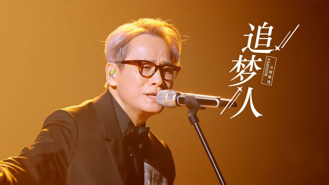 70岁罗大佑献唱《追梦人》:首播情怀拉满,演唱气息不稳真的老了_高清1080P在线观看平台_腾讯视频