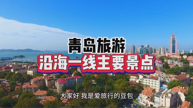 到青岛旅游,沿海一线重要景点攻略!推荐收藏