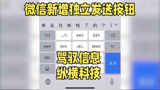 等你等到我心痛!微信iOS更新,终于有了独立发送按钮和换行