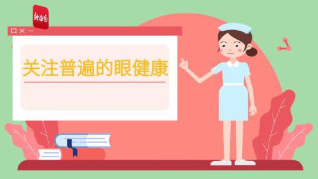 动画科普 | 全国爱眼日:get八大法宝,一起科学爱眼护眼