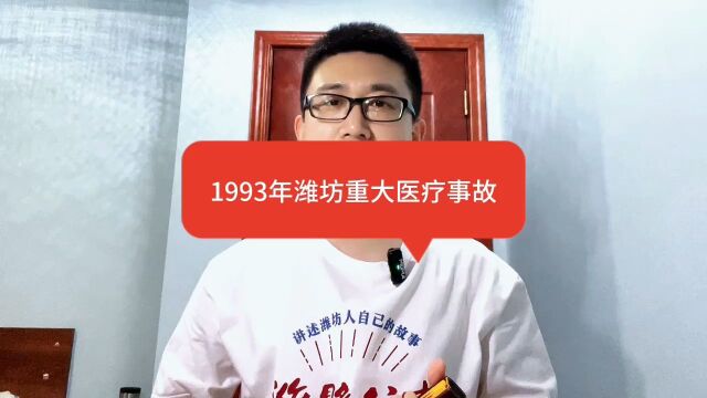 1993年潍坊重大医疗事故