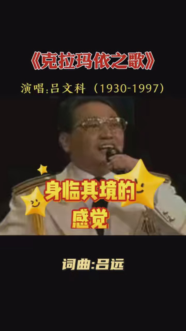 经典老歌《克拉玛依之歌》,歌唱家吕文科原唱,无人超越的歌声 #这里的