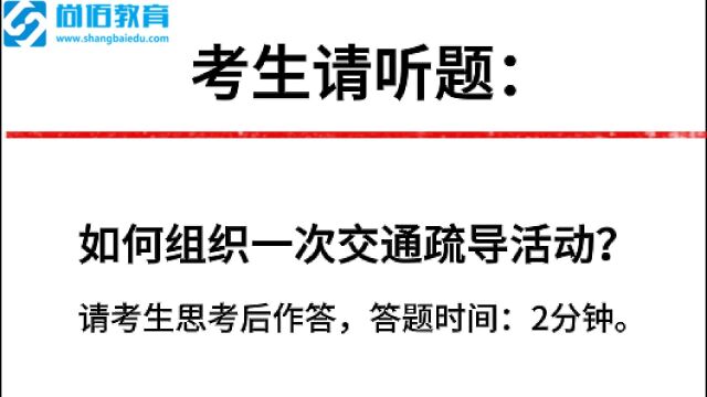 教师面试真题:如何组织一次交通疏导活动?学员88.33分高分作答!