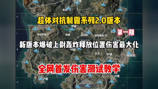 全网首发新版本爆破上尉大招轰炸到底怎样放以及如何才能伤害最大化!赶紧来看看