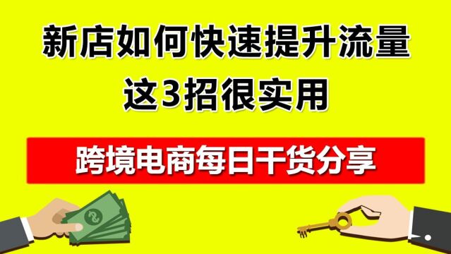 新店如何快速提升流量,这3招很实用