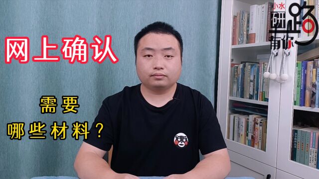 考研网上确认,需要用到哪些材料?这些东西要提前准备