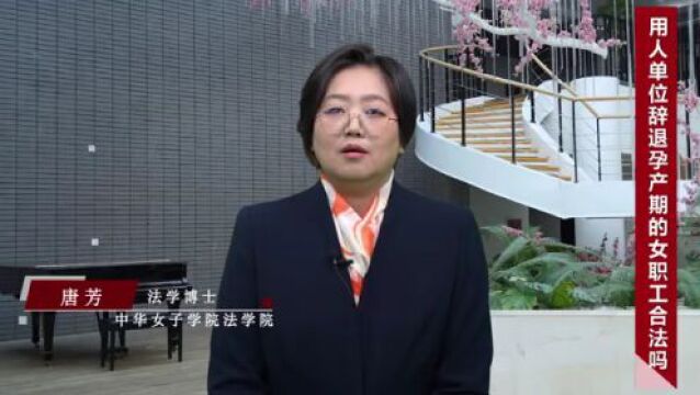 普法课堂|“用人单位辞退孕产期的女职工合法吗”