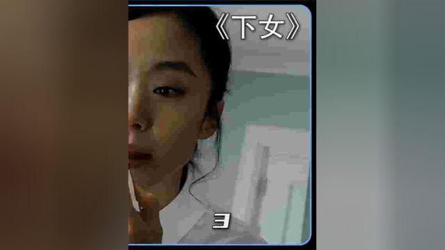 女仆妄想上位,没想到为了捍卫尊严付出了生命的代价《下女33》