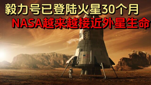 毅力号已登陆火星30个月,NASA越来越接近发现外星生命?