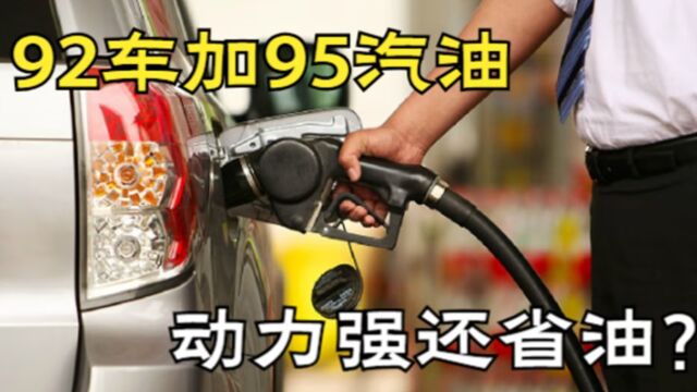 把92和95号的汽油混加,对爱车会有什么影响?老司机说出背后原因