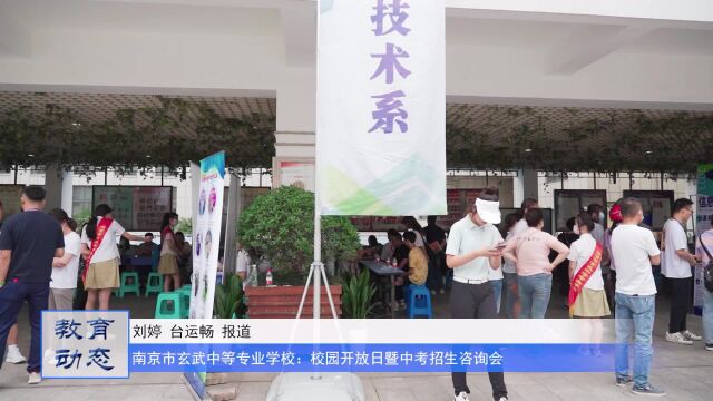 南京市玄武中等专业学校:校园开放日暨中考招生咨询会