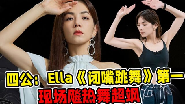 《浪姐4》四公:Ella《闭嘴跳舞》第一!现场飚热舞超飒