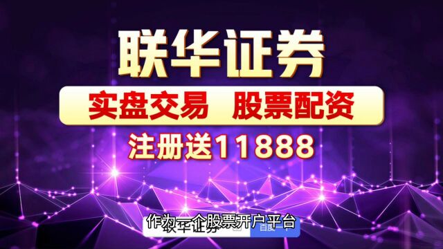 联华证券:最有实力的股票开户要具备什么《网上正规配资公司》