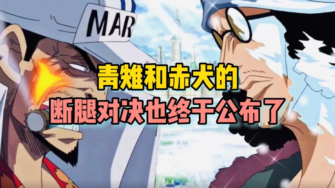 海贼王同人青雉和赤犬的元帅断腿对决终于也公布了_腾讯视频