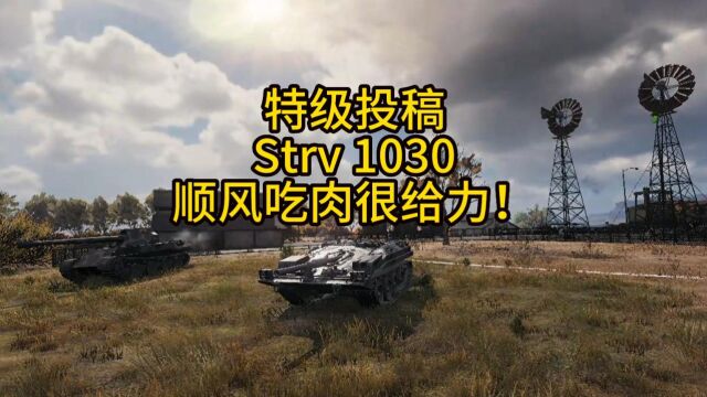 坦克世界 Strv 1030 不仅逆风吃肉,顺风吃肉也很给力!