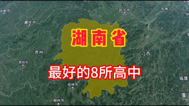 湖南最好的8所高中学校,你知道有哪些吗?我们一起来了解一下!